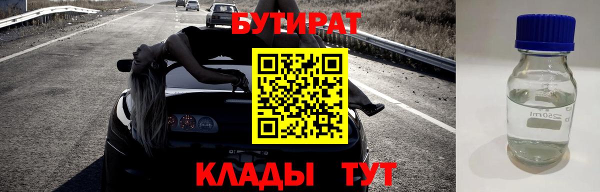 БУТИРАТ 1.4BDO Железноводск