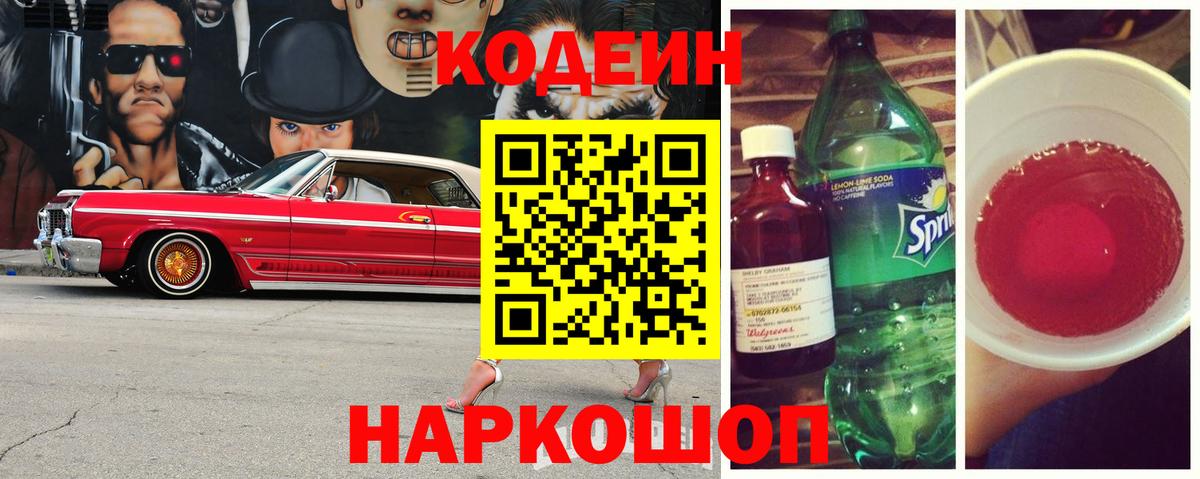 Кодеин напиток Lean (лин) Железноводск