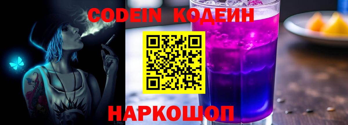 Codein напиток Lean (лин)  Вход с VPN  Железноводск  Кодеин Purple Drank 